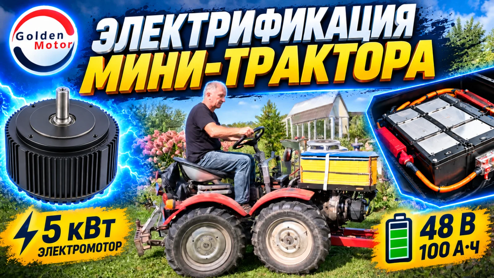 Обложка видео: электрифицированный мини-трактор TZ-4K-14, электромотор 5&nbsp;кВт и батарея 48&nbsp;В